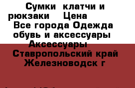 Сумки, клатчи и рюкзаки. › Цена ­ 2 000 - Все города Одежда, обувь и аксессуары » Аксессуары   . Ставропольский край,Железноводск г.